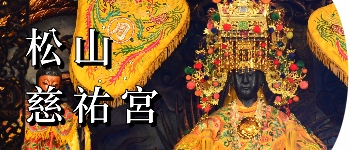 松山慈祐宮