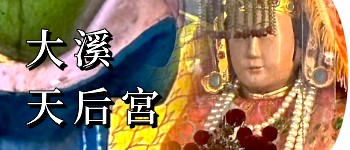 大溪天后宮