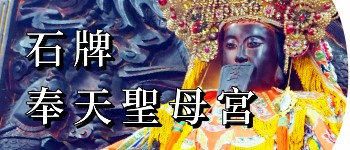 石牌奉天聖母宮