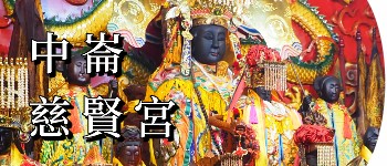 中崙慈賢宮